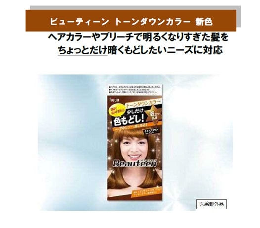 ビューティーン トーンダウンカラー